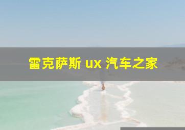 雷克萨斯 ux 汽车之家